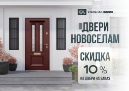 Новоселам скидка 10%