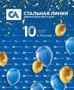 10 ЛЕТ "СТАЛЬНОЙ ЛИНИИ"